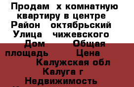 Продам 2х комнатную квартиру в центре › Район ­ октябрьский › Улица ­ чижевского › Дом ­ 11 › Общая площадь ­ 49 › Цена ­ 2 800 000 - Калужская обл., Калуга г. Недвижимость » Квартиры продажа   